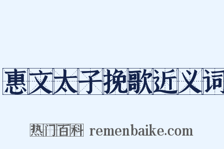 惠文太子挽歌近义词是什么意思的图片